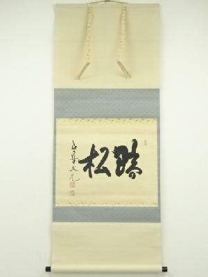 大徳寺　立花大亀筆　「聴松」横物　肉筆紙本掛軸（共箱）